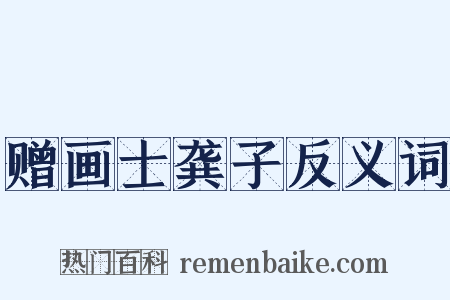 赠画士龚子反义词是什么意思的图片